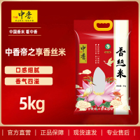 中香帝之享香丝米5KG 南方大米 上林香米10斤 猫牙米 油粘米 丝苗米 当季新米 香甜软糯 煲仔饭专用 扶贫产品