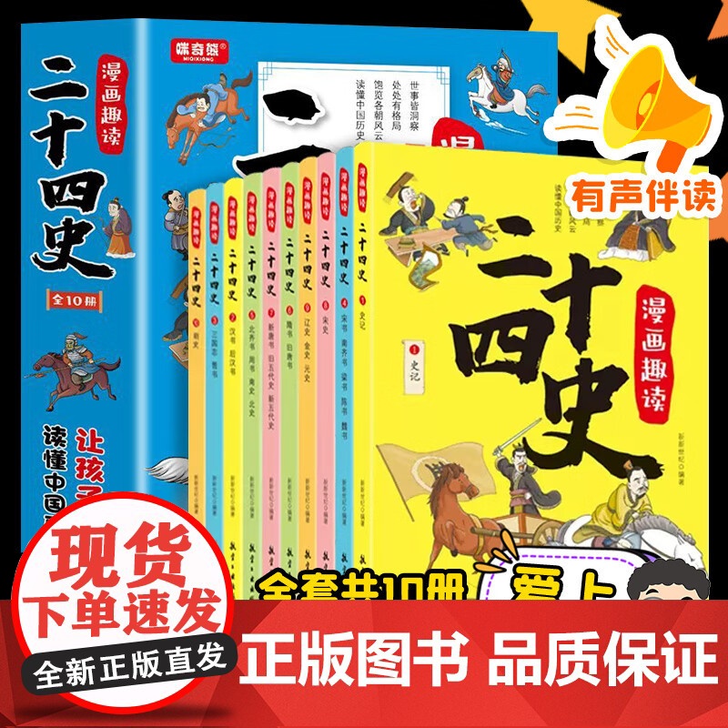 [有声伴读]漫画趣读二十四史全套10册 写给儿童的中国历史故事书小学生课外书三四五六年级彩图漫画版史记国学经典读物儿童