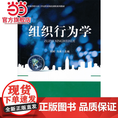 组织行为学 9787301219997北京大学出版社正版图书