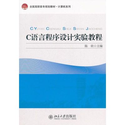 [M]C语言程序设计实验教程-9787301200254