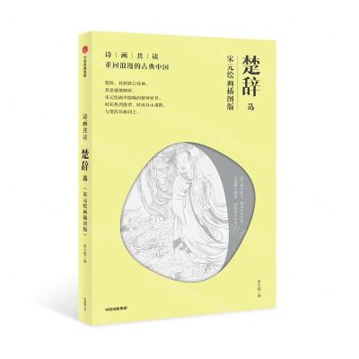 [N]楚辞选(宋元绘画插图版)/诗画共读-9787521707786