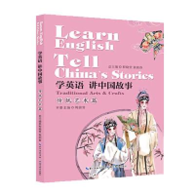 正版新书]学英语讲中国故事:传统艺术篇:Traditional arts & cra