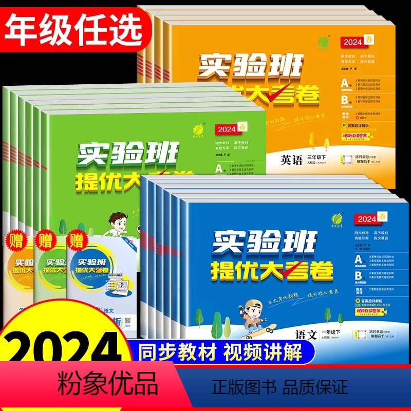 [3本-江苏专版]语文人教+数学苏教+英语译林 三年级下册 [正版]2024春实验班提优大考卷小学一年级培优试卷测试卷上
