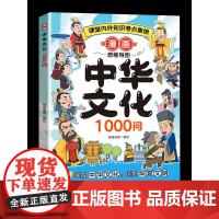 中华文化1000问漫画百科常识一千问传统中国文化儿童知识国学古代文学历史必背世界百科全书大全小学生课外阅读书籍知识汇总手