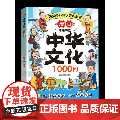 中华文化1000问漫画百科常识一千问传统中国文化儿童知识国学古代文学历史必背世界百科全书大全小学生课外阅读书籍知识汇总手