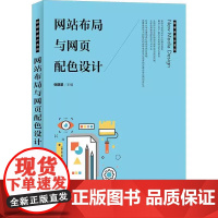 [书]网站布局与网页配色设计9787115479372人民邮电出版社书籍