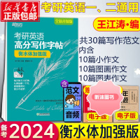 [精选好书 ] 新版]新东方 王江涛字帖备考2024考研英语高分写作字帖 衡水体加强版手写印刷斜体英语一二满分考前训