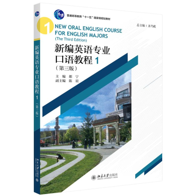 醉染图书新编英语专业口语教程1(第3版)/齐乃政9787301304952