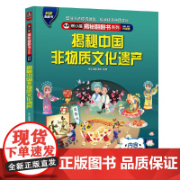 熊小猫揭秘翻翻书系列--揭秘中国非物质文化遗产4-6-8-10岁童书 儿童幼儿科普百科绘本触摸书 3d立体书玩具书小学生