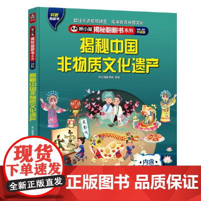 熊小猫揭秘翻翻书系列--揭秘中国非物质文化遗产4-6-8-10岁童书 儿童幼儿科普百科绘本触摸书 3d立体书玩具书小学生