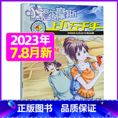 2023年7.8月 [正版]上下五千年2023年1-12月/2024年全年/半年订阅/2022年打包 少儿通俗历史读物