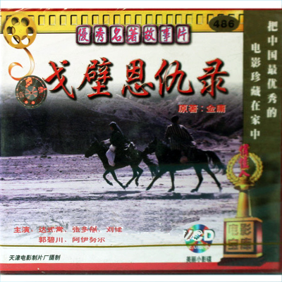 正版俏佳人老电影碟光盘金庸名著故事片戈壁恩仇录2VCD达式常