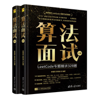 正版新书]算法面试李春葆、李筱驰 著9787302673989