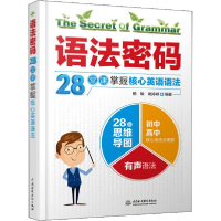 正版新书]语法密码(28堂课掌握核心英语语法)编者:杨敏//姚婷婷|