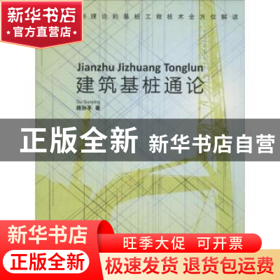 正版 建筑基桩通论 顾孙平著 同济大学出版社 9787560861173 书籍