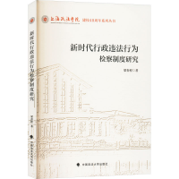 正版新书]新时代行政违法行为检察制度研究梁春程 著97875764167
