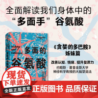 多面的谷氨酸 《贪婪的多巴胺》姊妹篇!马克P马特森著 揭秘大脑中的“全能分子”谷氨酸 多巴胺让我们心动 谷氨酸让我们行动