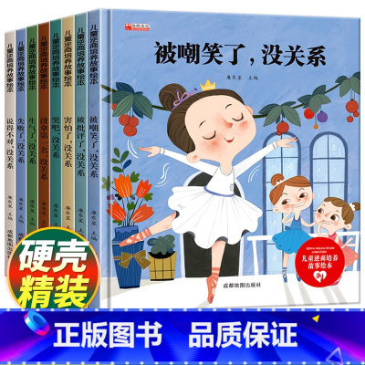 儿童逆商培养故事绘本(全8册) [正版]精装硬壳绘本儿童逆商培养绘本全8册硬皮 4-5—6岁幼儿园绘本阅读中班大班儿童读