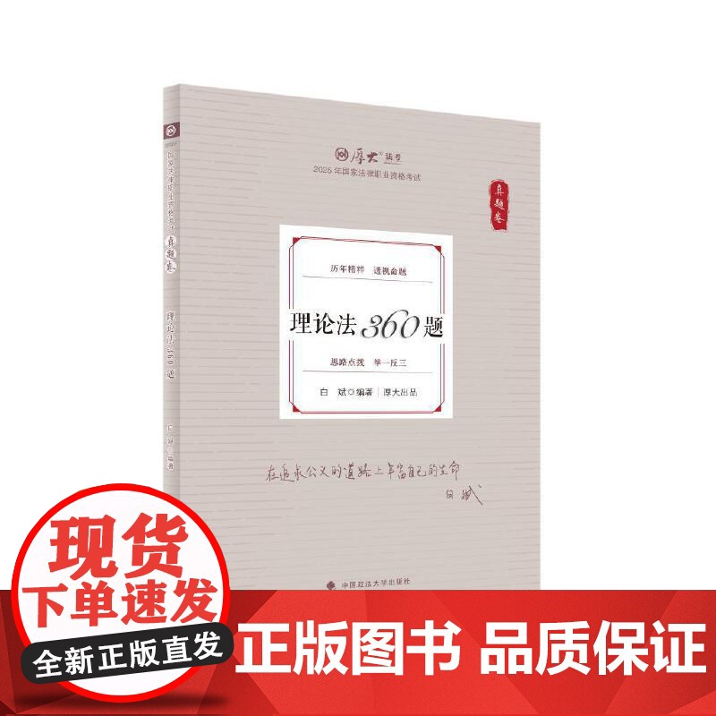 厚考2025 真题卷 白斌理论法360题 法律资格职业考试客观题真题教材 司法考试