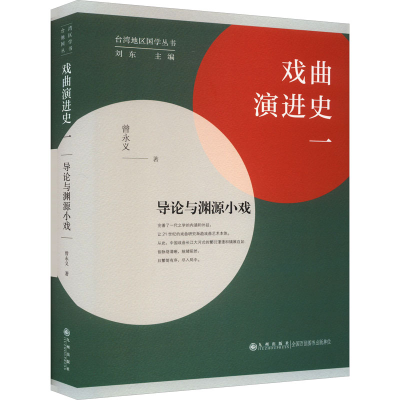 正版新书]戏曲演进史 1 导论与渊源小戏曾永义9787522517759