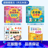 热卖5册[4-5岁]思维训练+阶梯数学+思维游戏+左右脑开发 [正版]全脑思维逻辑训练680题幼儿园学前班小班中班大班专