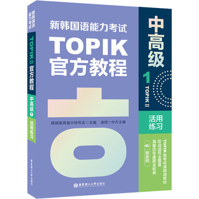 新韩国语能力考试TOPIKII(中高级)官方教程1活用练习(赠音频)