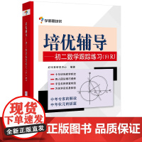 [ 正版书籍]学而思培优辅导--初二数学跟踪练习 (初二数学下册)RJ人教版