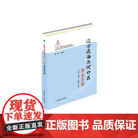 辽宁近海与河口区渔业资源 董婧,刘修泽,王爱勇,庄平 编 中国农业出版社 9787109241671
