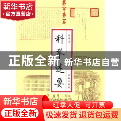 正版 科举述要 张巨松 辽海出版社 9787545114485 书籍