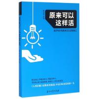 正版新书]原来可以这样活林少波9787518311583