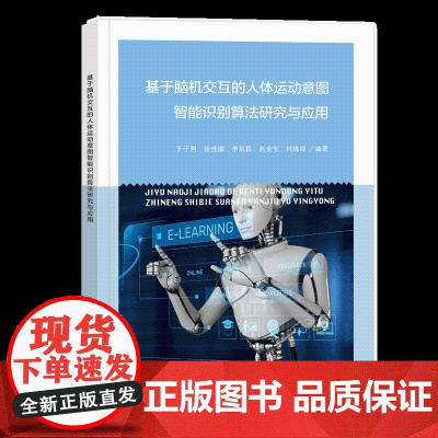 基于脑机交互的人体运动意图智能识别算法研究与应用脑机交互、人体运动意图、算法、计算机