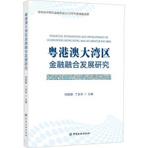 粤港澳大湾区金融融合发展研究