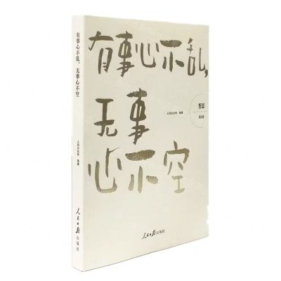 [N]有事心不乱无事心不空/哲思-9787511575616