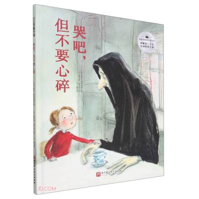 哭吧,但不要心碎