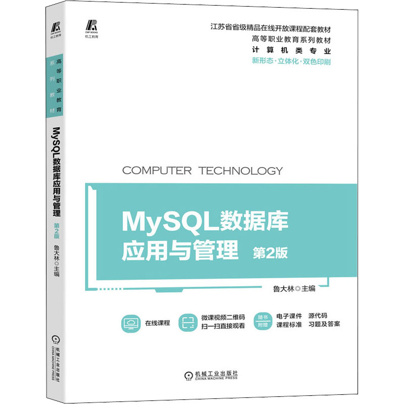 醉染图书MySL数据库应用与管理 第2版9787111687634