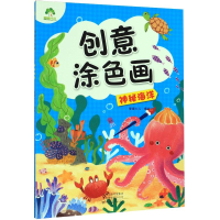 音像爱德少儿:创意涂色画.神秘海洋爱德少儿