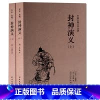 [正版]封神演义 国学封神演义 全本典藏无删节完整版 青少年 成人都能读 封神演义 封神演义青少版 封神演义