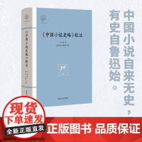 中国小说史略校注(精)/鲁迅著 大家读浙学经典/浙江文化研究工程成果文库 现当代文学散文随笔书籍排行榜