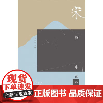 [港台原版] 宋词中的旅游(下) 李金早(主编) 中华教育
