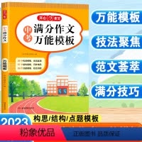 中考满分作文万能模板 初中通用 [正版]作文中考满分作文模板作文高分范文精选素材速用作文书模板技法聚焦范文荟萃构思模板宁
