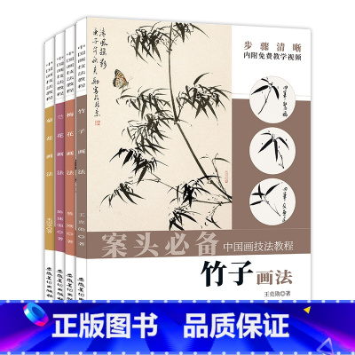 [正版]4本中国画技法教程 梅兰竹菊篇梅花 兰花 竹子 菊花画法 安徽美术出版社