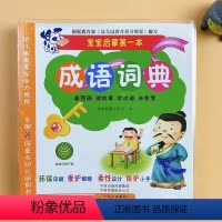 成语词典 [正版]宝宝成语词典大图大字 彩色印刷 3-6岁宝宝学成语 故事成语