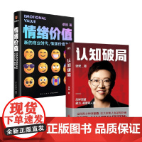 情绪价值+认知破局 蔡钰等 著 广告营销