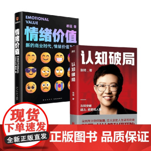 情绪价值+认知破局 蔡钰等 著 广告营销
