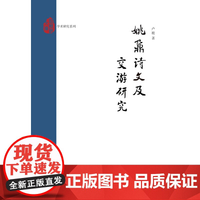 姚鼐诗文及交游研究