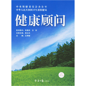正版新书]健康顾问王捍峰9787801805263