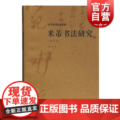 米芾书法研究(修订本) 沃兴华书法论著集米芾的生平和艺术探索历程 书法创作 上海古籍出版社