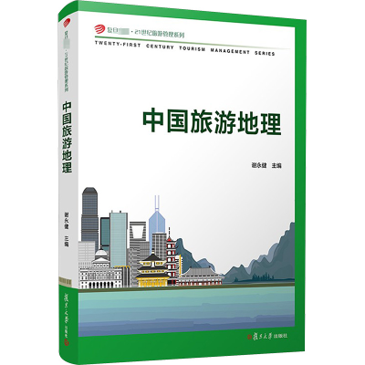[诺森正版]中国旅游地理(复旦卓越·21世纪旅游管理系列)复旦大学出版社 谢永健著 中国旅游地理学教3T7RW3