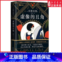 [正版]虚像的丑角东野圭吾嫌疑人X献身系列作品发生在沉默的巡游之前的故事完整版初次出版日剧高智商神探伽利略原著 书店书