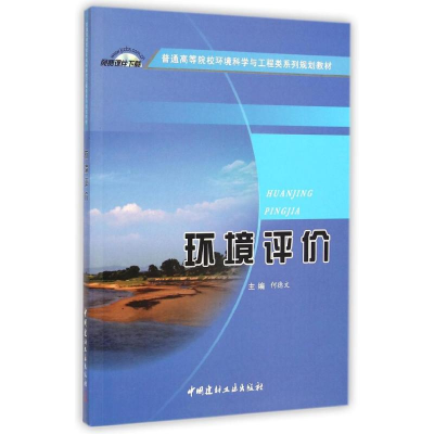 [M]环境评价-9787516009307